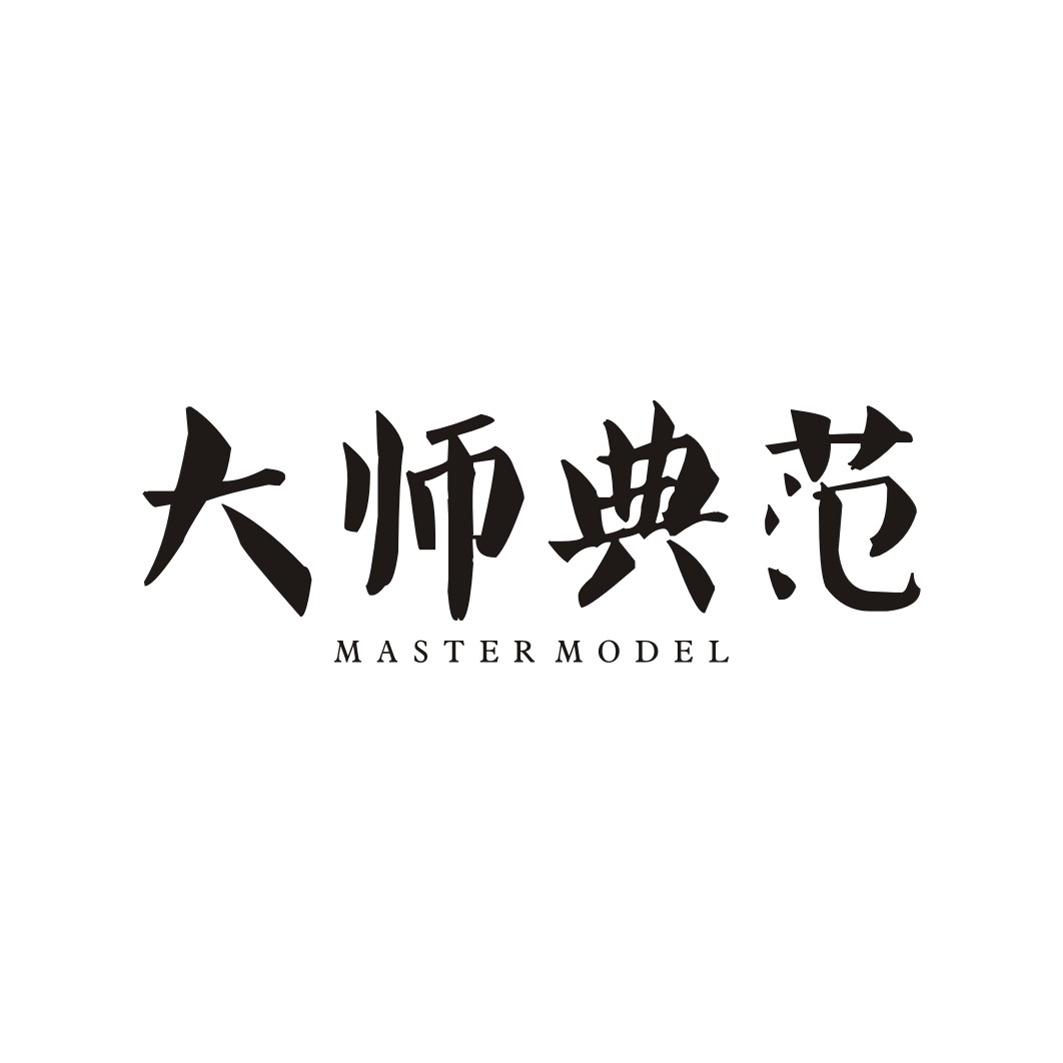 大师典范 MASTER MODEL