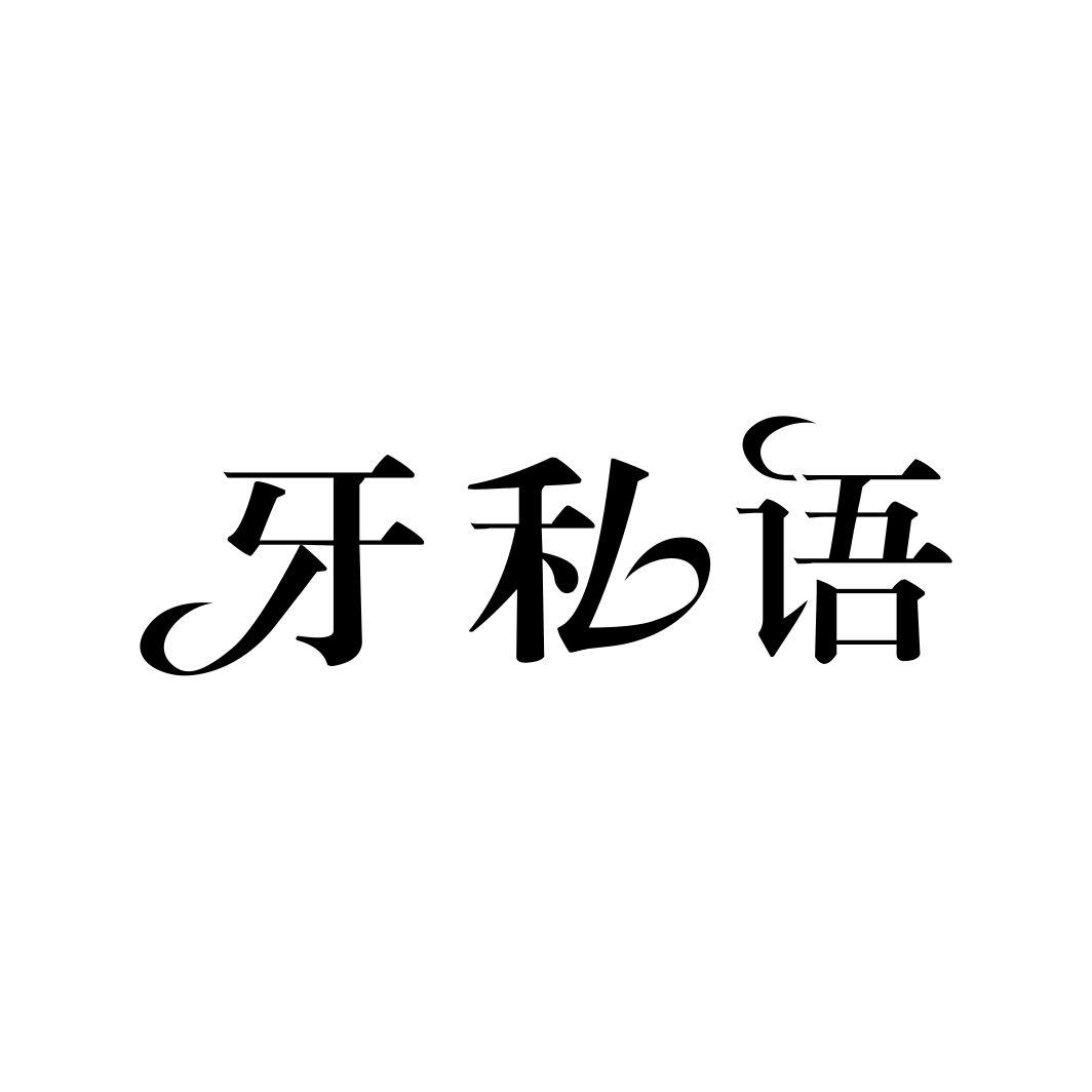 牙私语