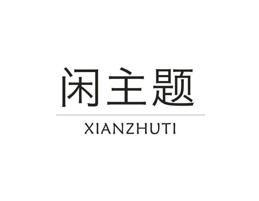 闲主题