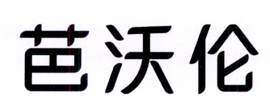 芭沃伦