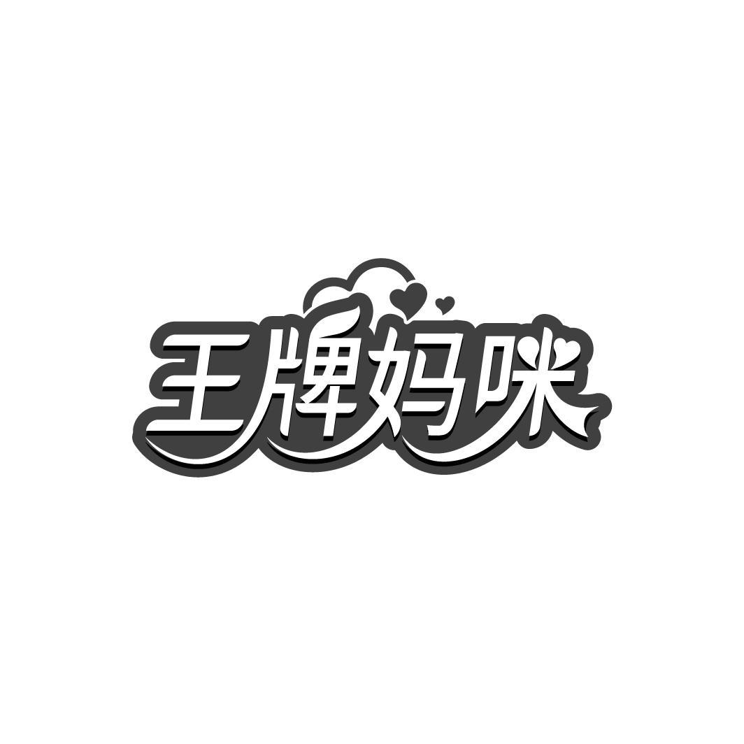 王牌妈咪