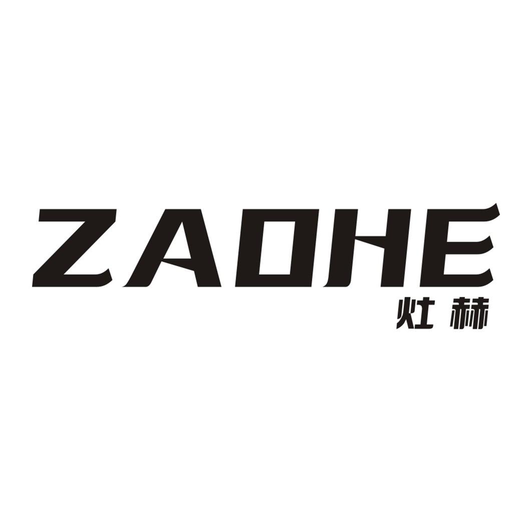 灶赫