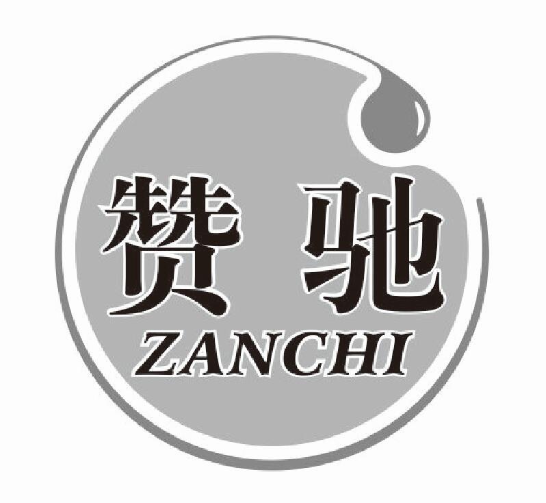 赞驰