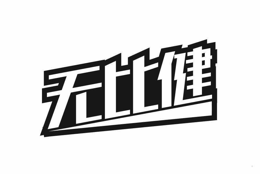无比健