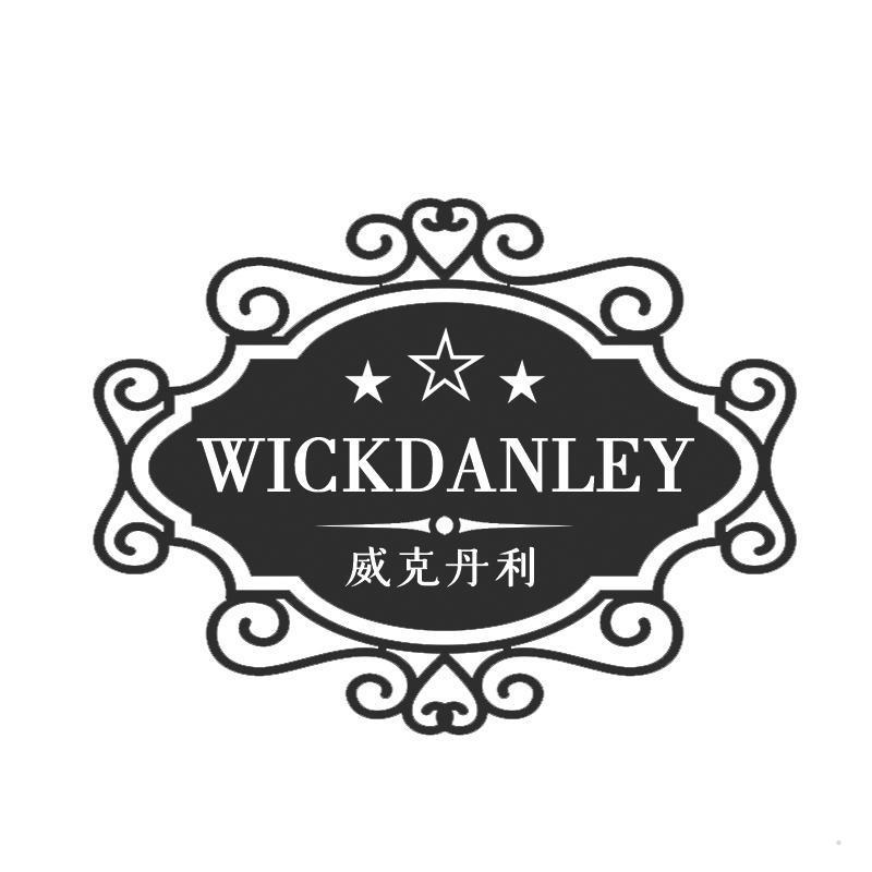 威克丹利 WICKDANLEY