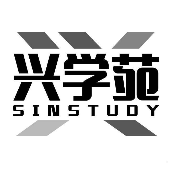 兴学苑 SINSTUDY