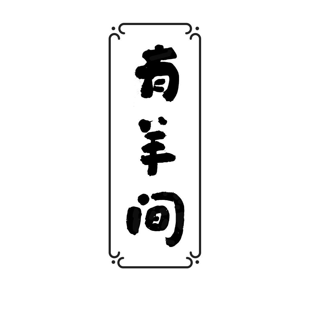 有羊间