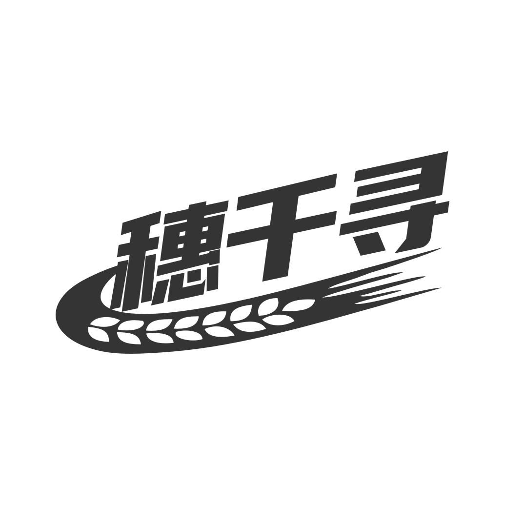 穗千寻