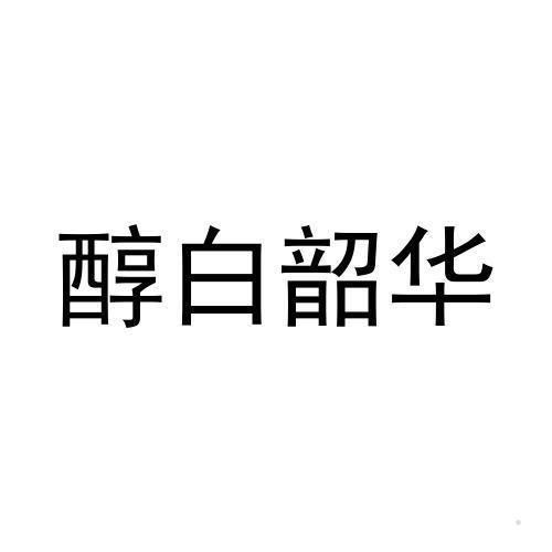 醇白韶华