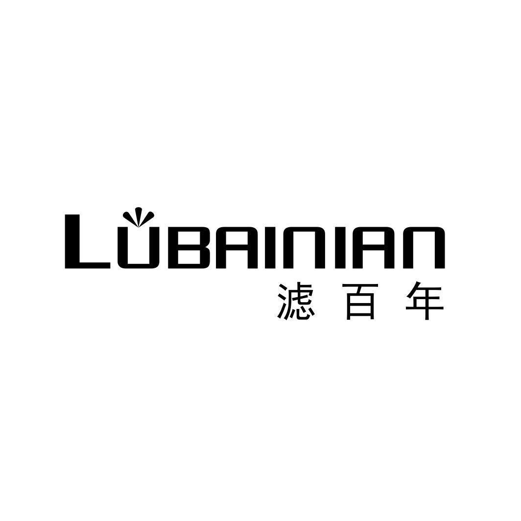 滤百年 LUBAINIAN