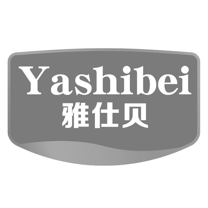 雅仕贝
