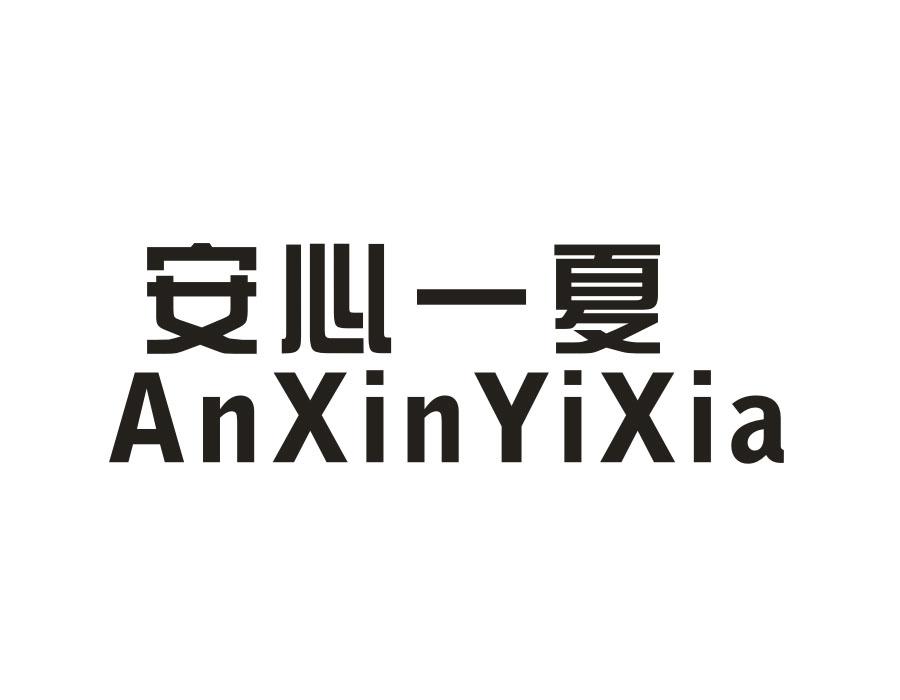 安心一夏