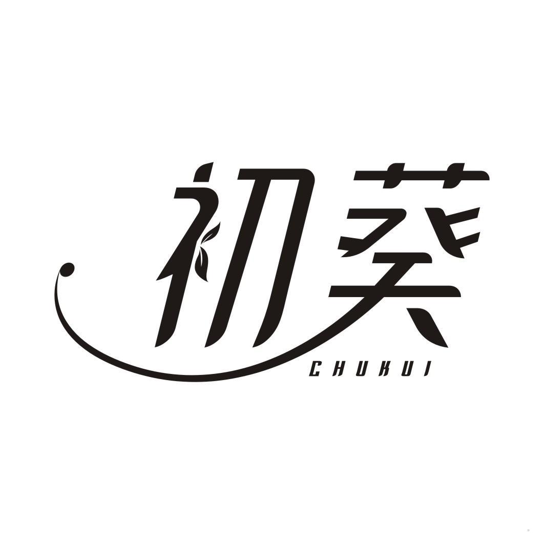 初葵