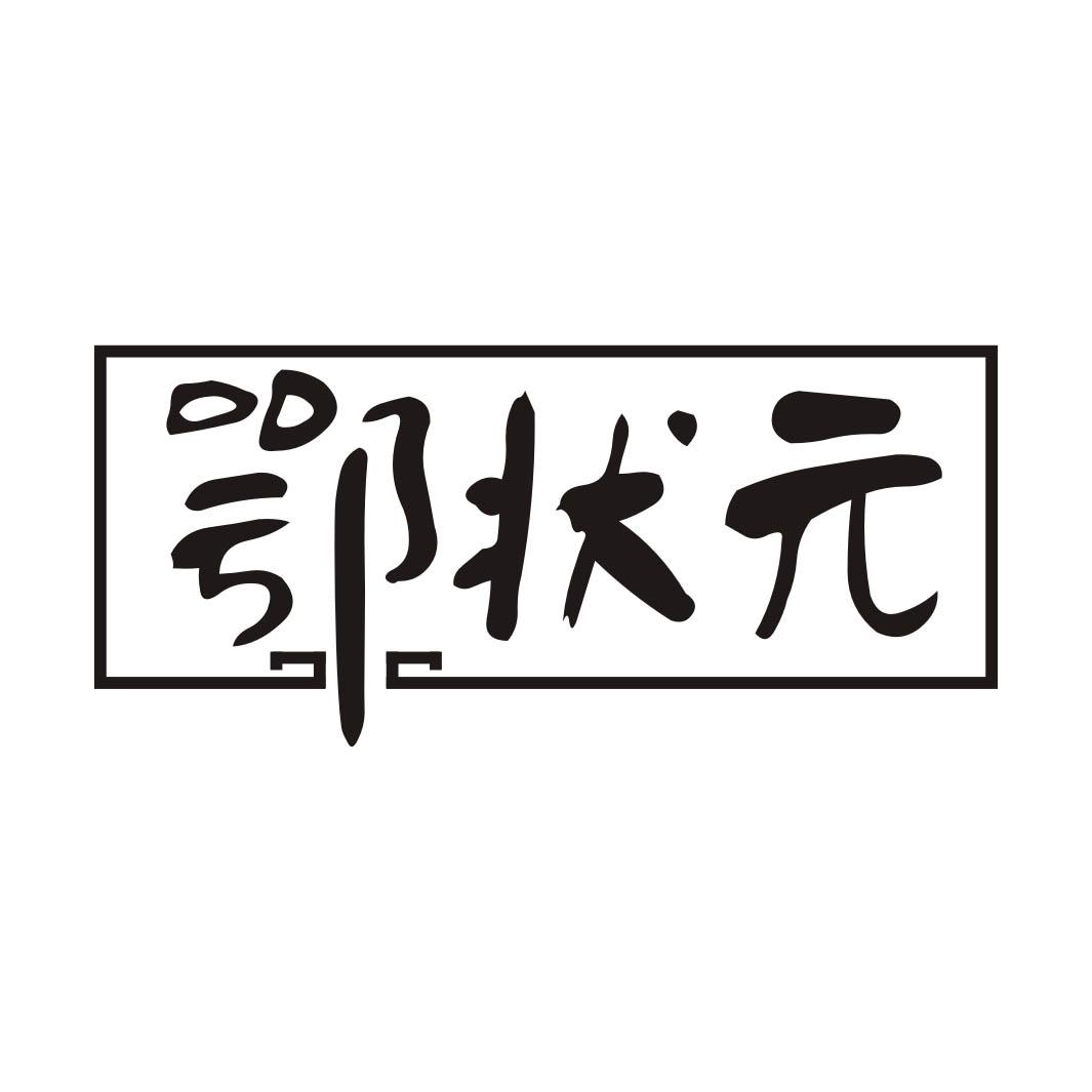 鄂状元