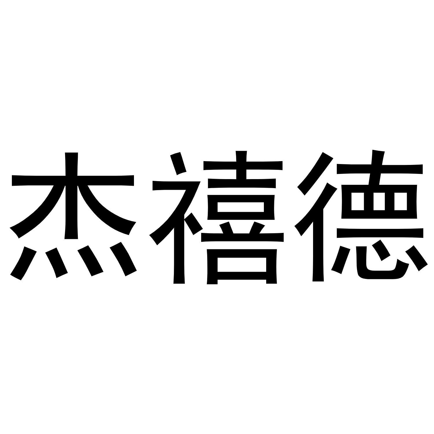 杰禧德