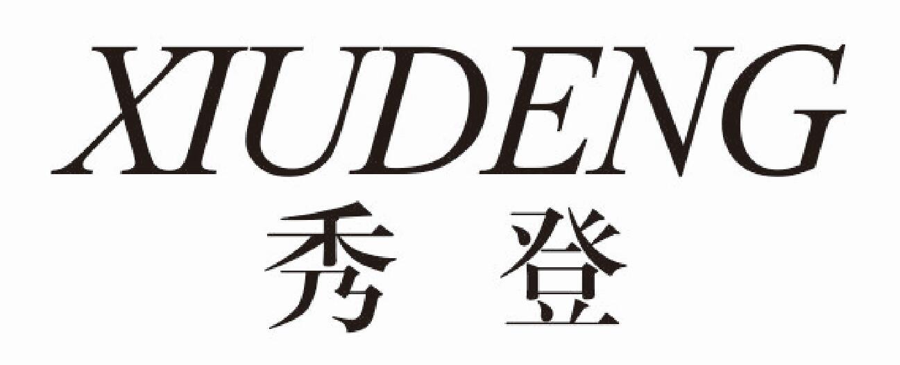 秀登