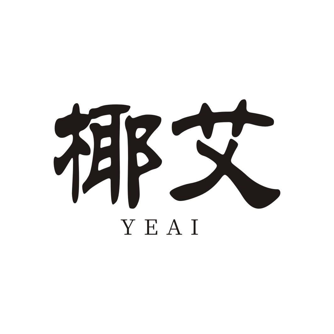 椰艾