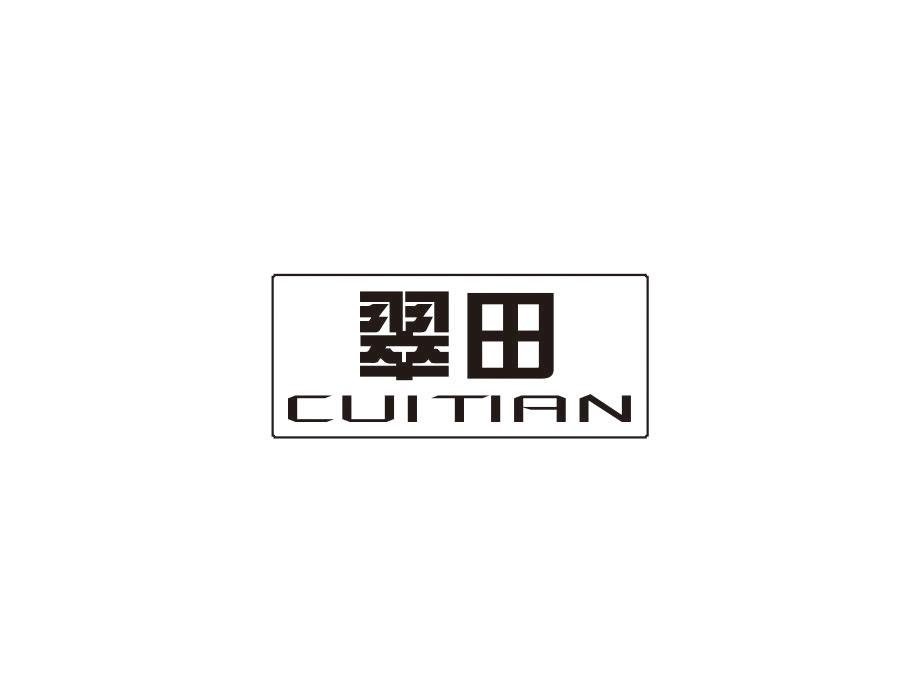 翠田