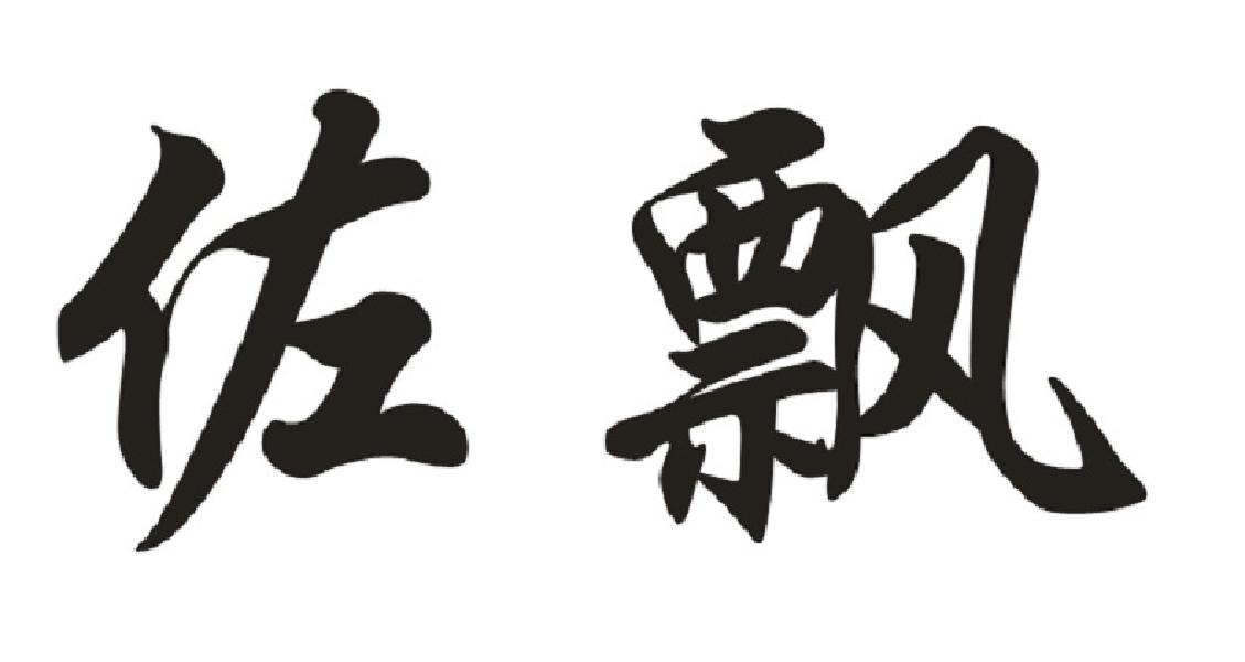 佐飘