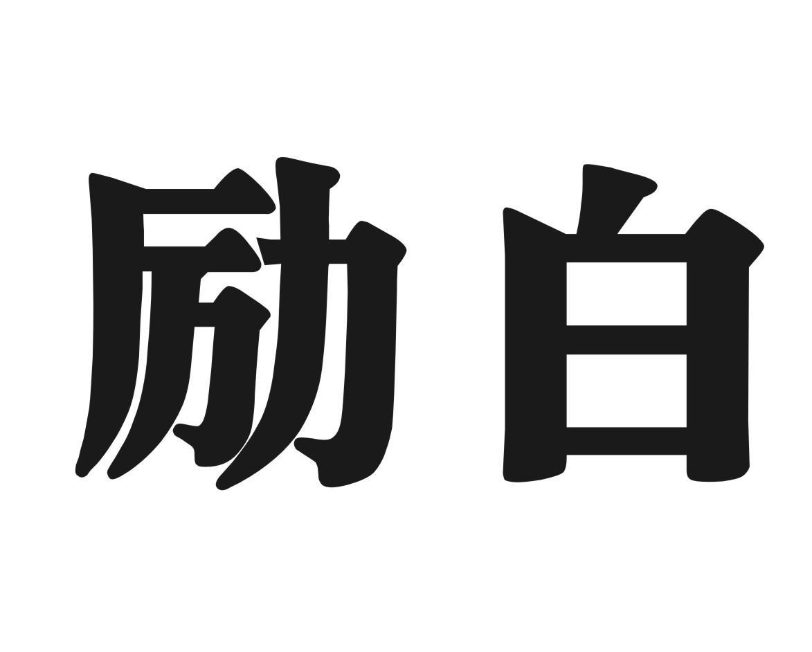 励白