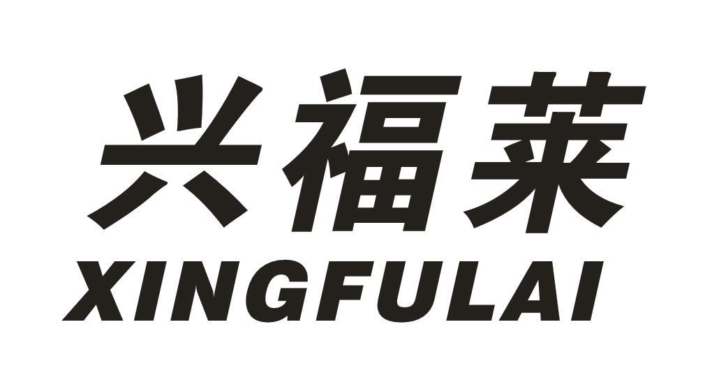 兴福莱