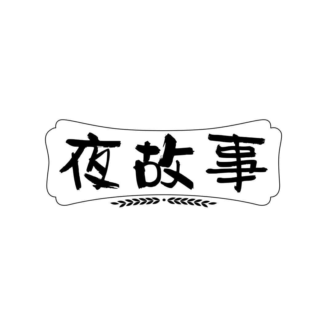 夜故事