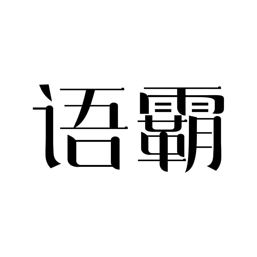 语霸