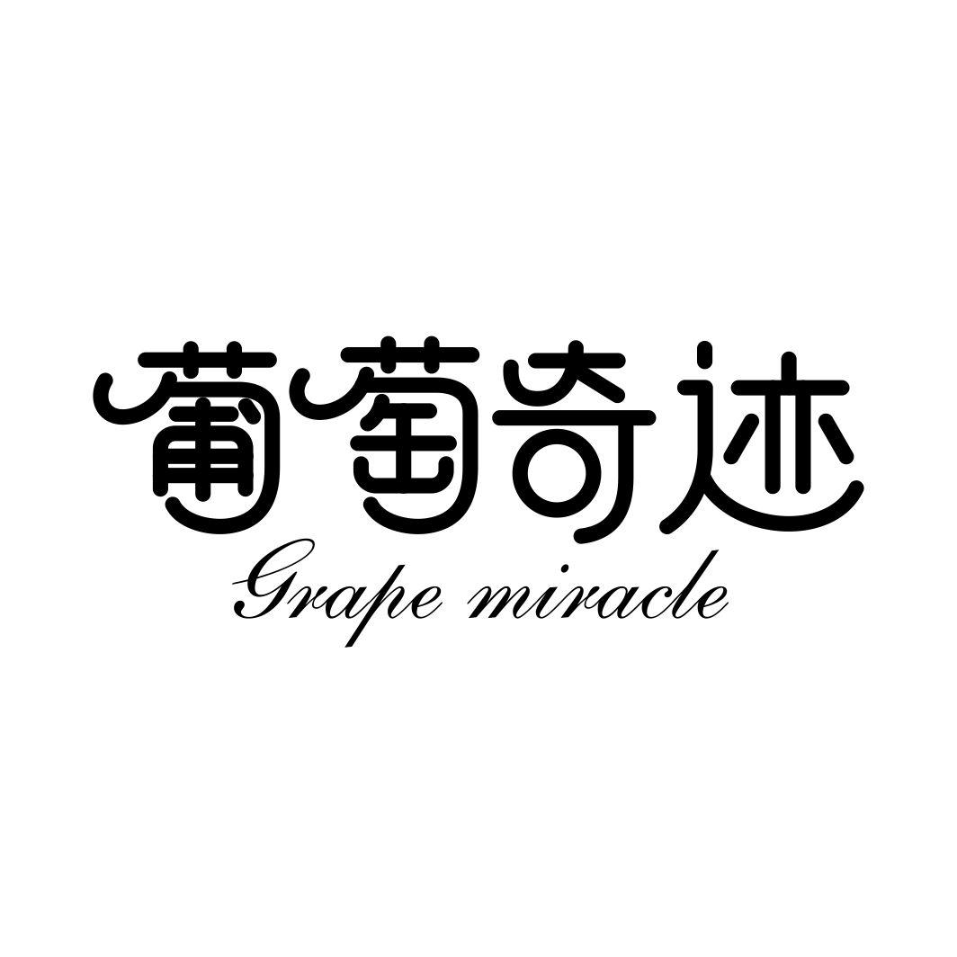 葡萄奇迹 GRAPE MIRACLE
