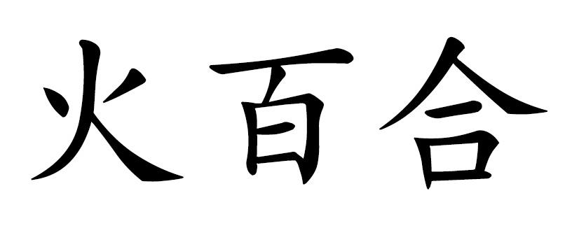 火百合