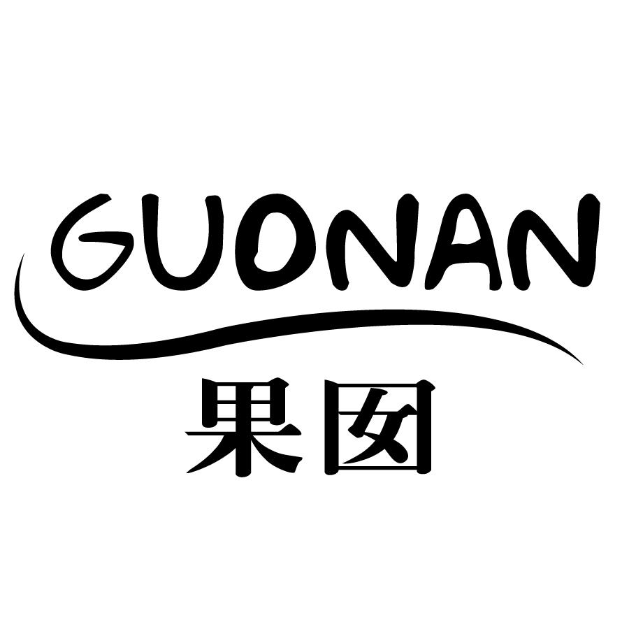 果囡