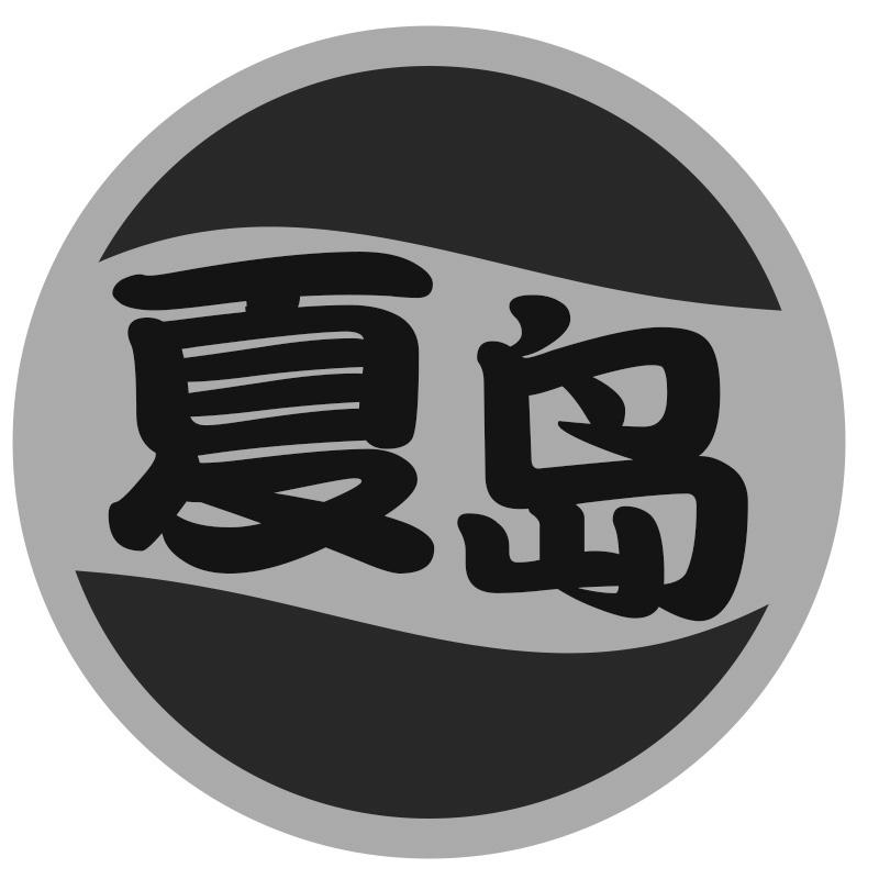 夏岛