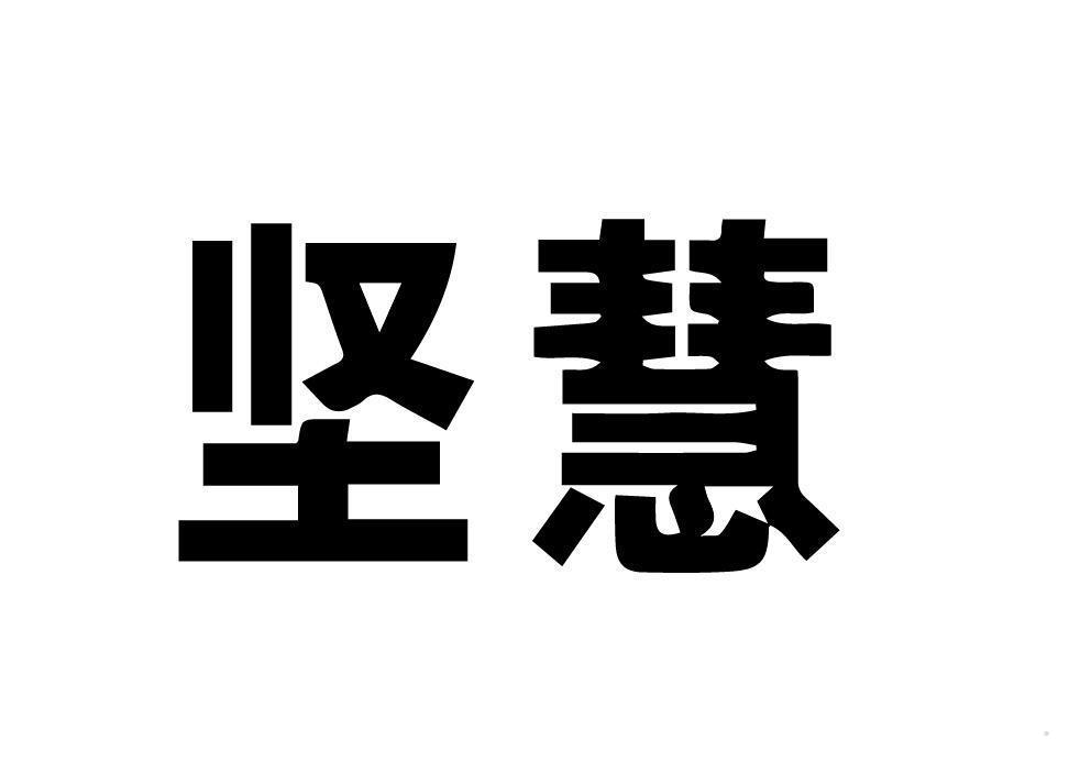 坚慧