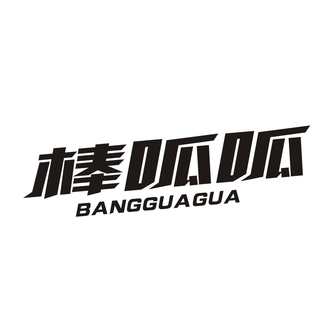 棒呱呱