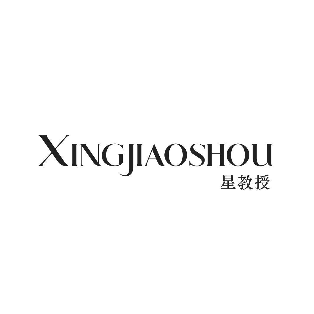 星教授