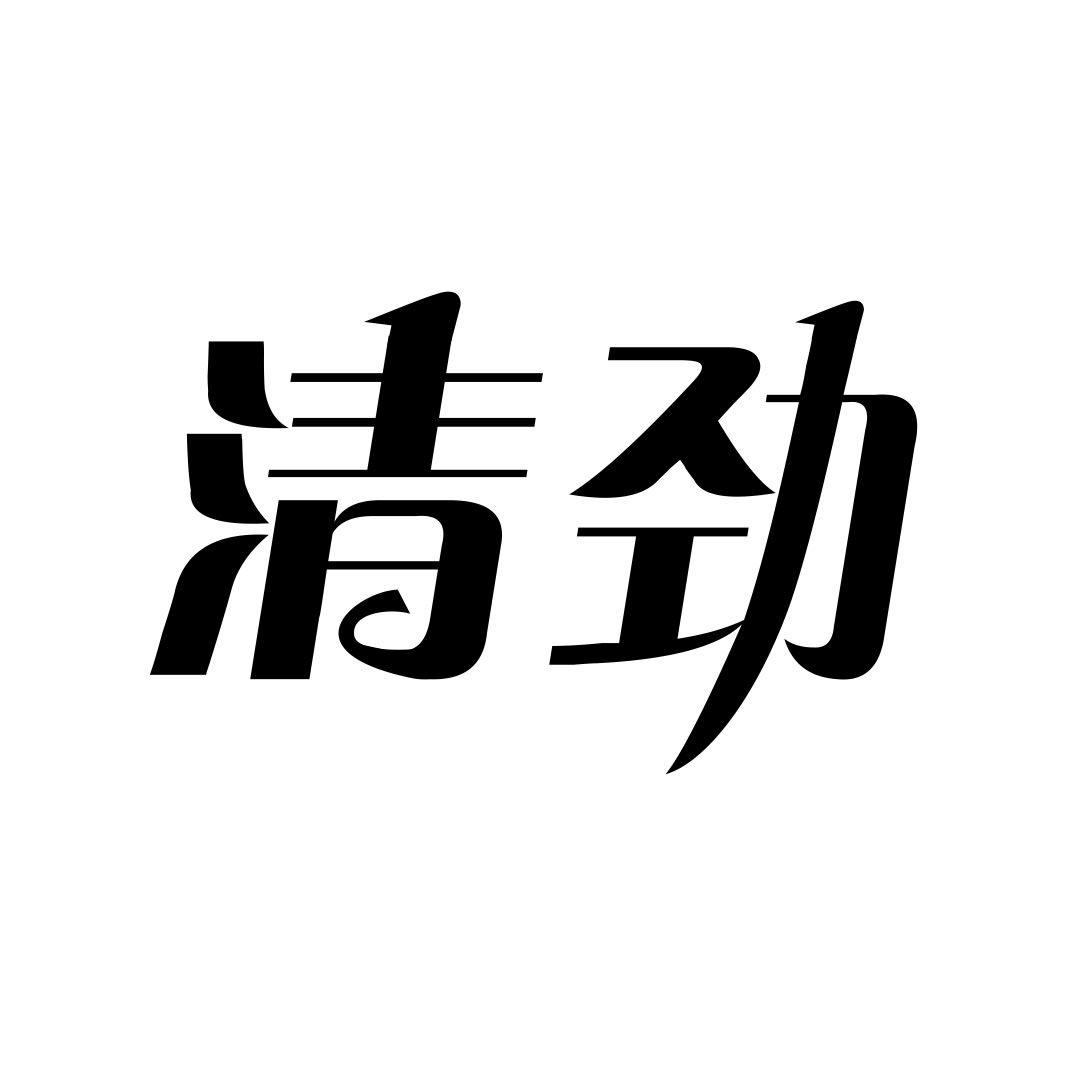 清劲