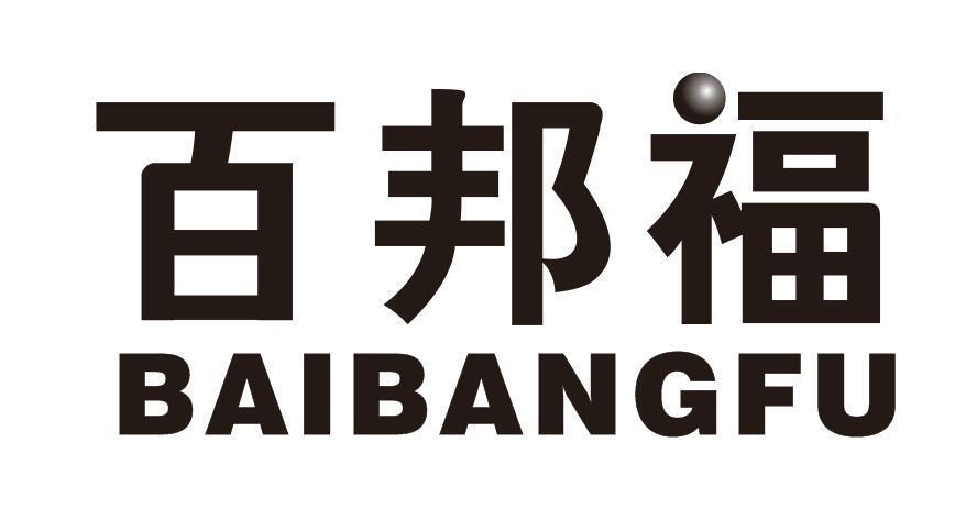 百邦福