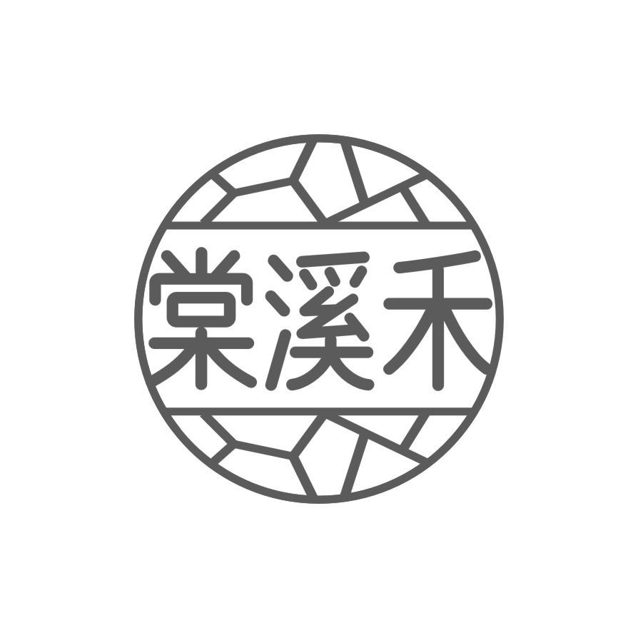 棠溪禾