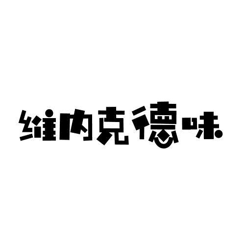维内克德味