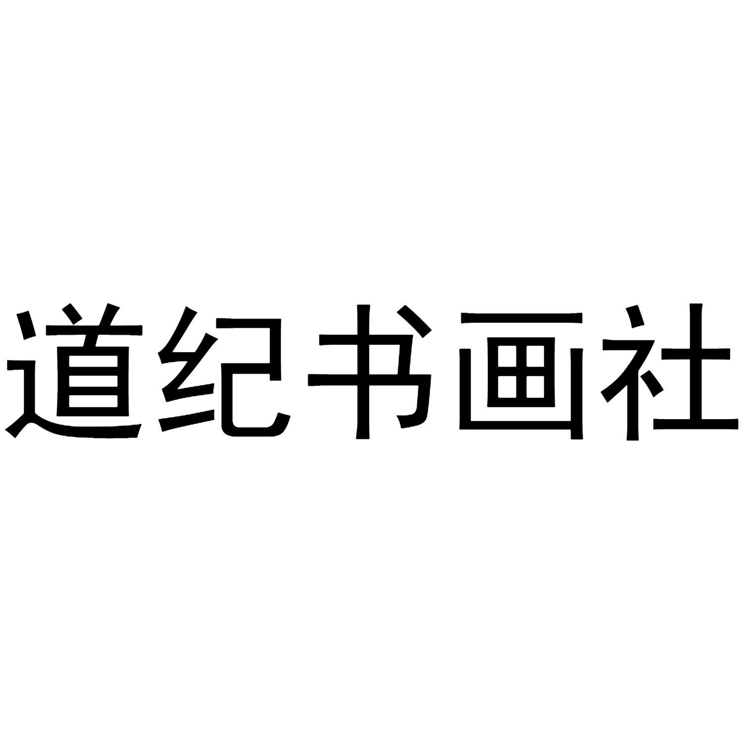 道纪书画社