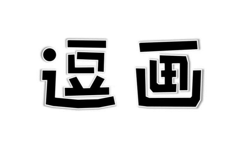 逗画