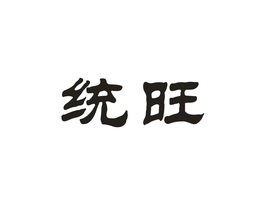统旺