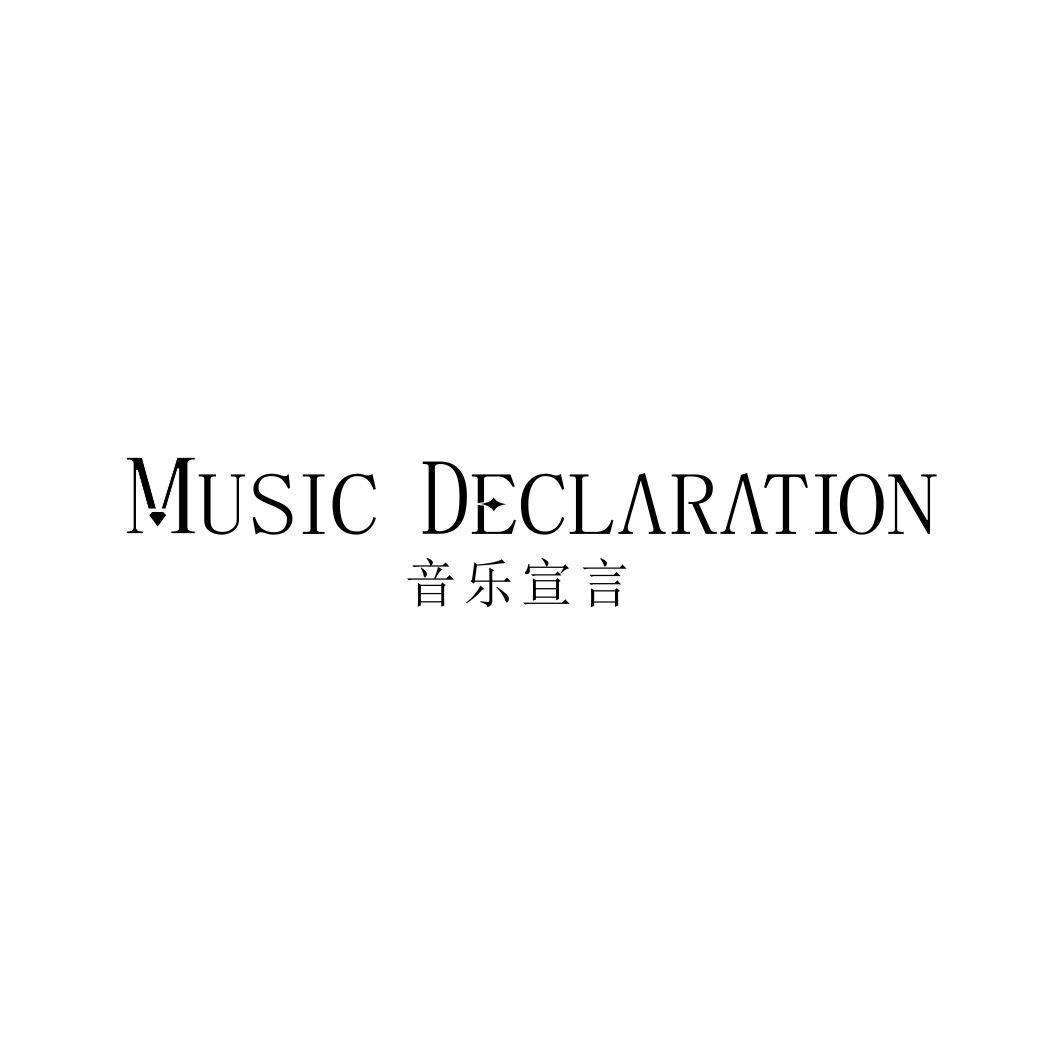 音乐宣言  MUSIC DECLARATION