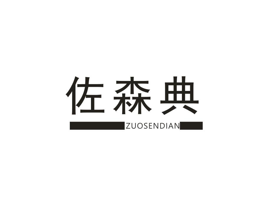 佐森典