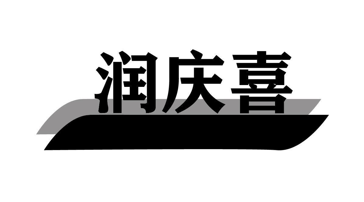 润庆喜