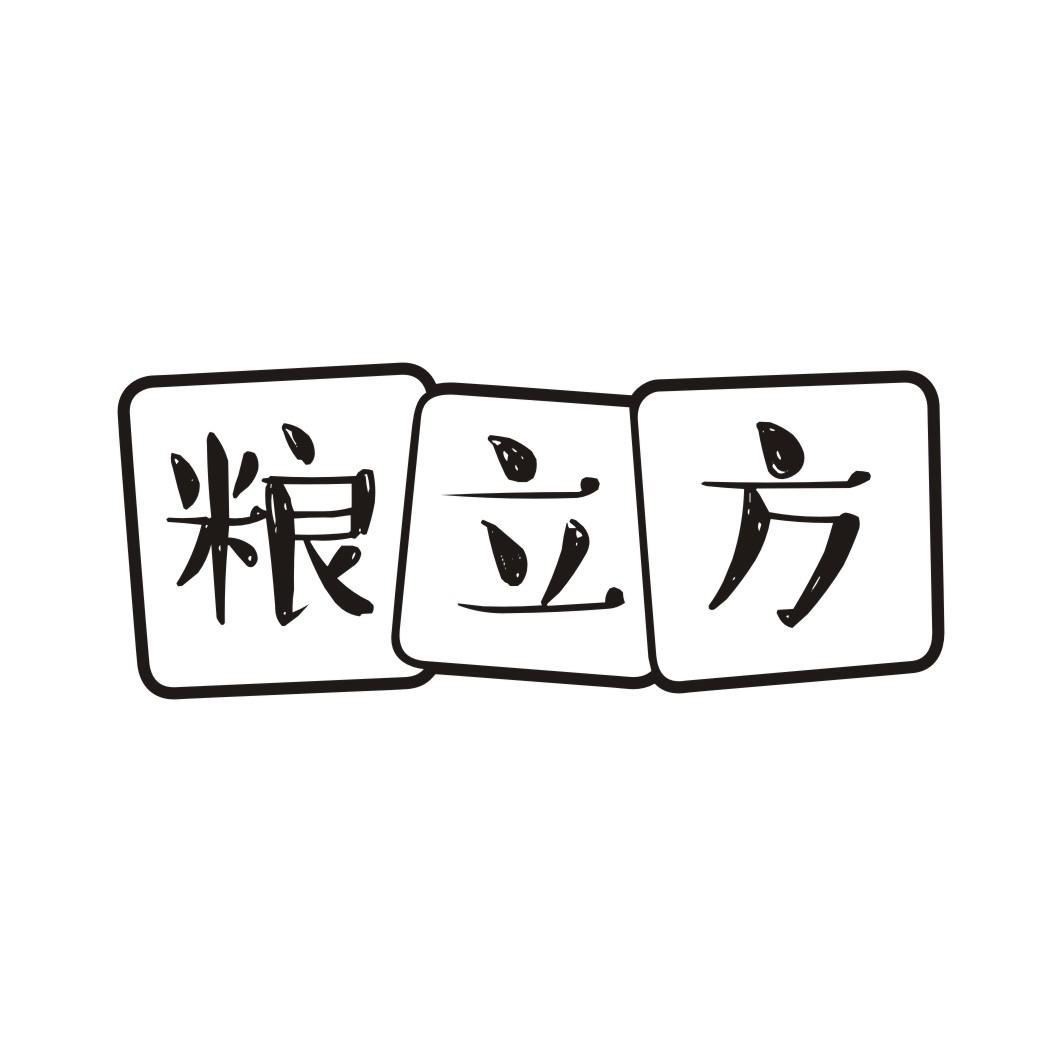 粮立方