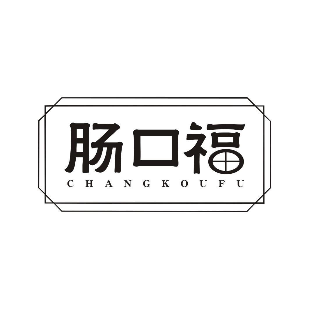 肠口福