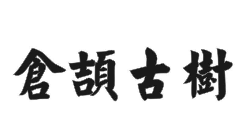 仓颉古树