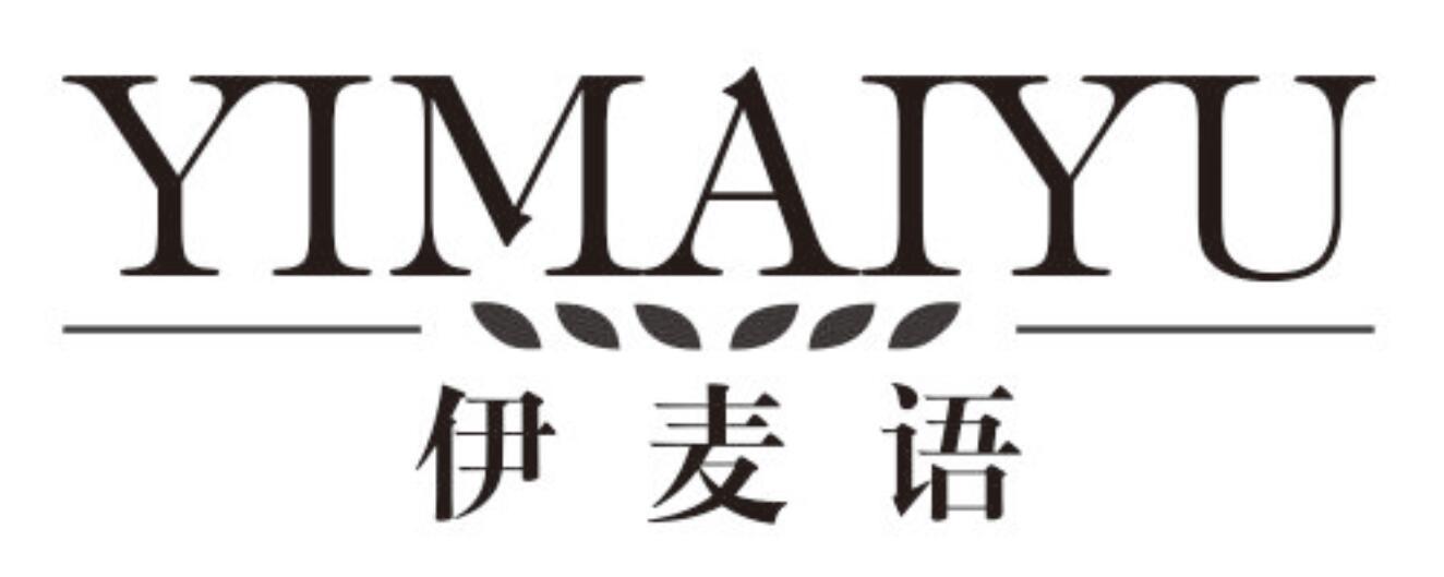 伊麦语