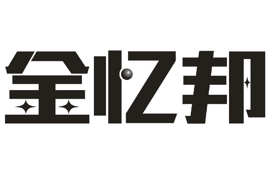金忆邦