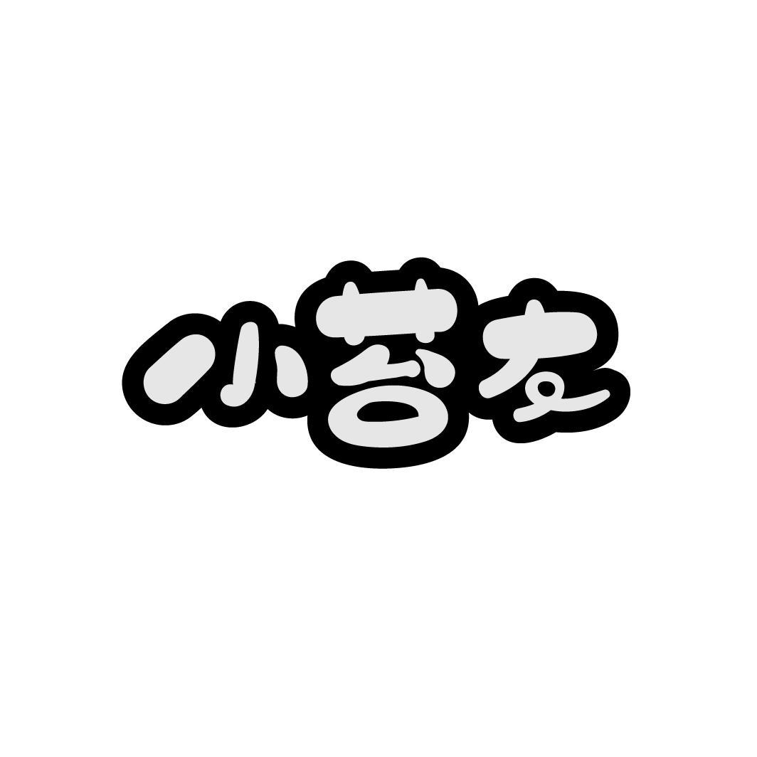 小苔友